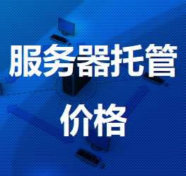 常山机房服务器托管价格